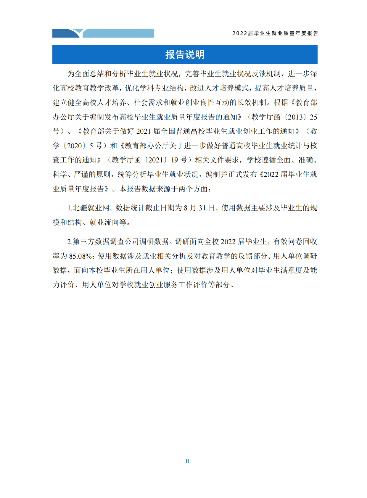 内蒙古财经大学：2022届毕业生就业质量年度报告 第6页