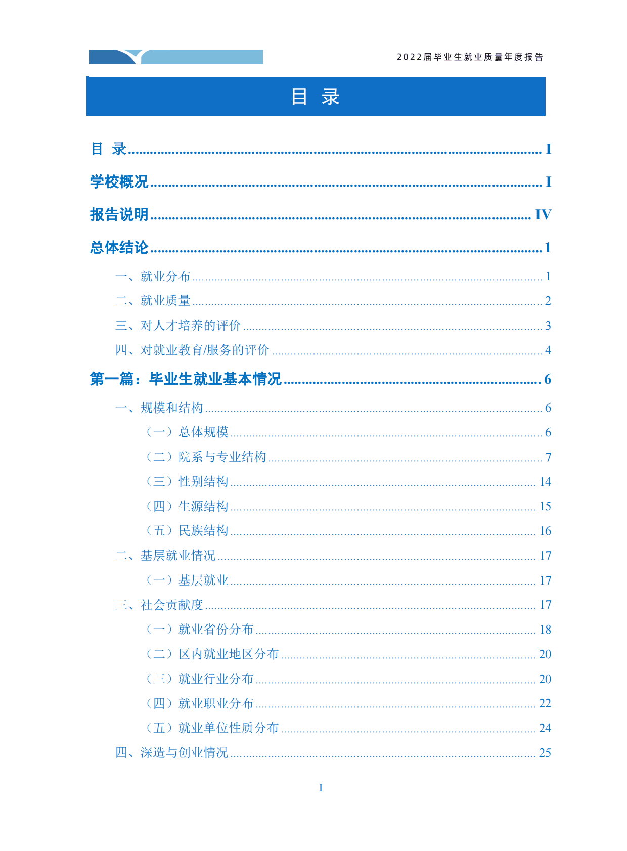 内蒙古师范大学：2022届毕业生就业质量年度报告 第2页