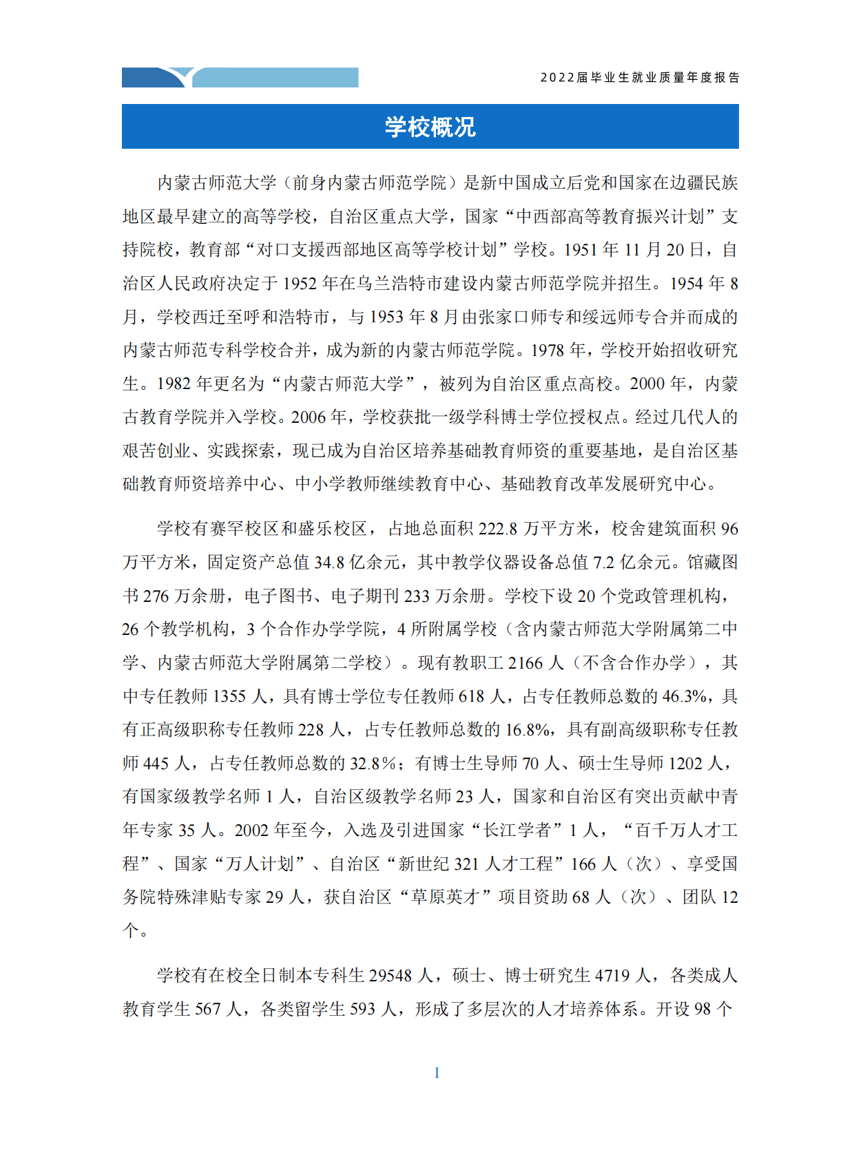 内蒙古师范大学：2022届毕业生就业质量年度报告 第6页