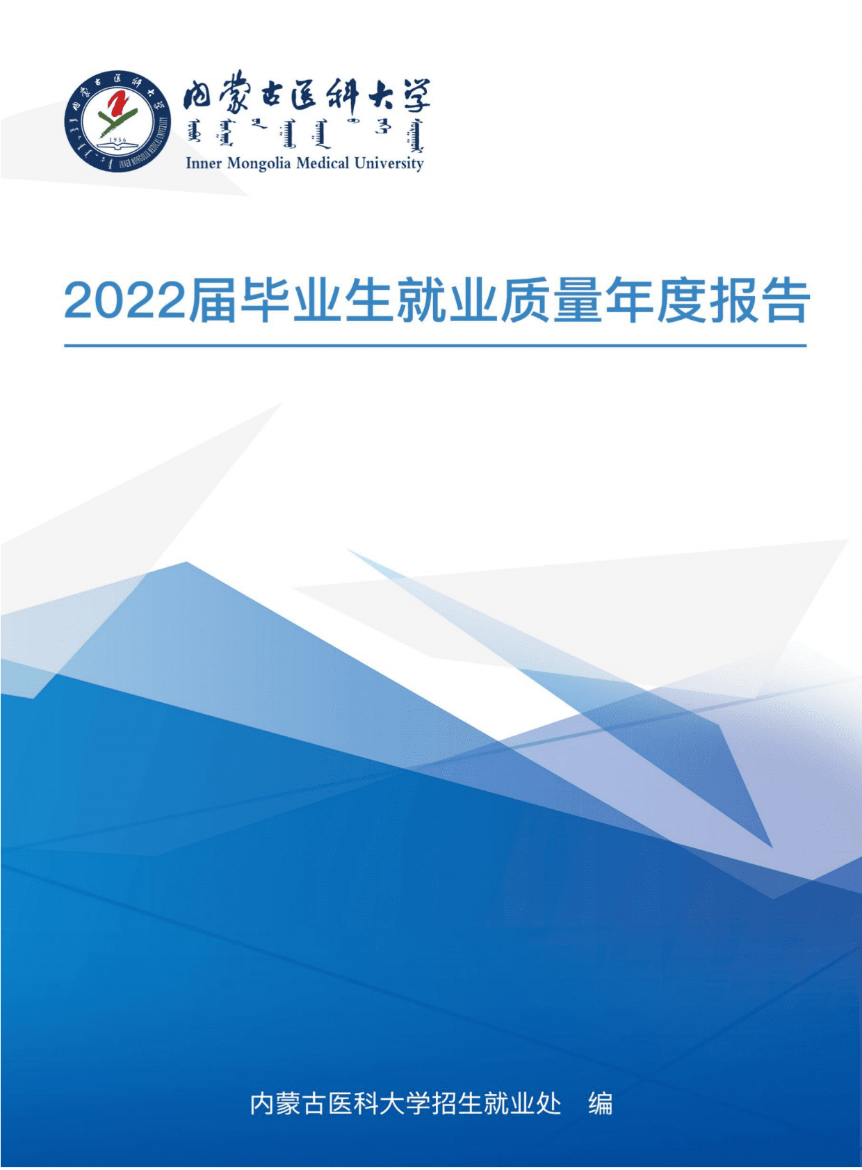 内蒙古医科大学：2022届毕业生就业质量报告 第1页