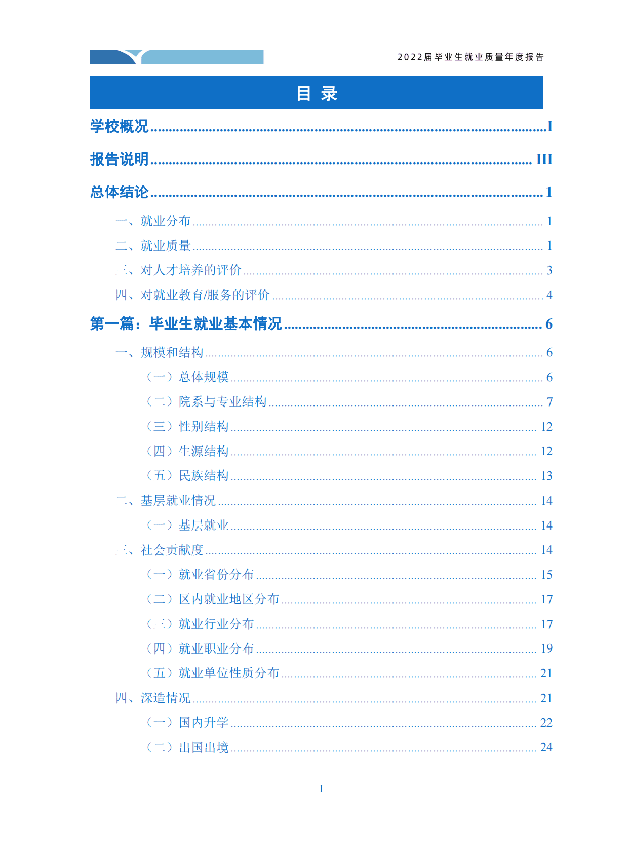 内蒙古医科大学：2022届毕业生就业质量报告 第2页