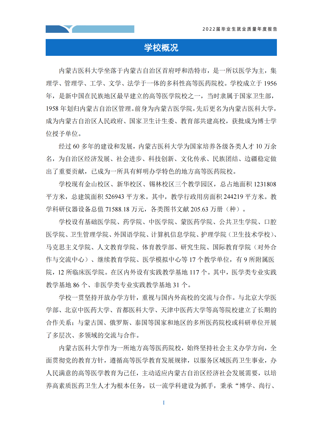 内蒙古医科大学：2022届毕业生就业质量报告 第6页