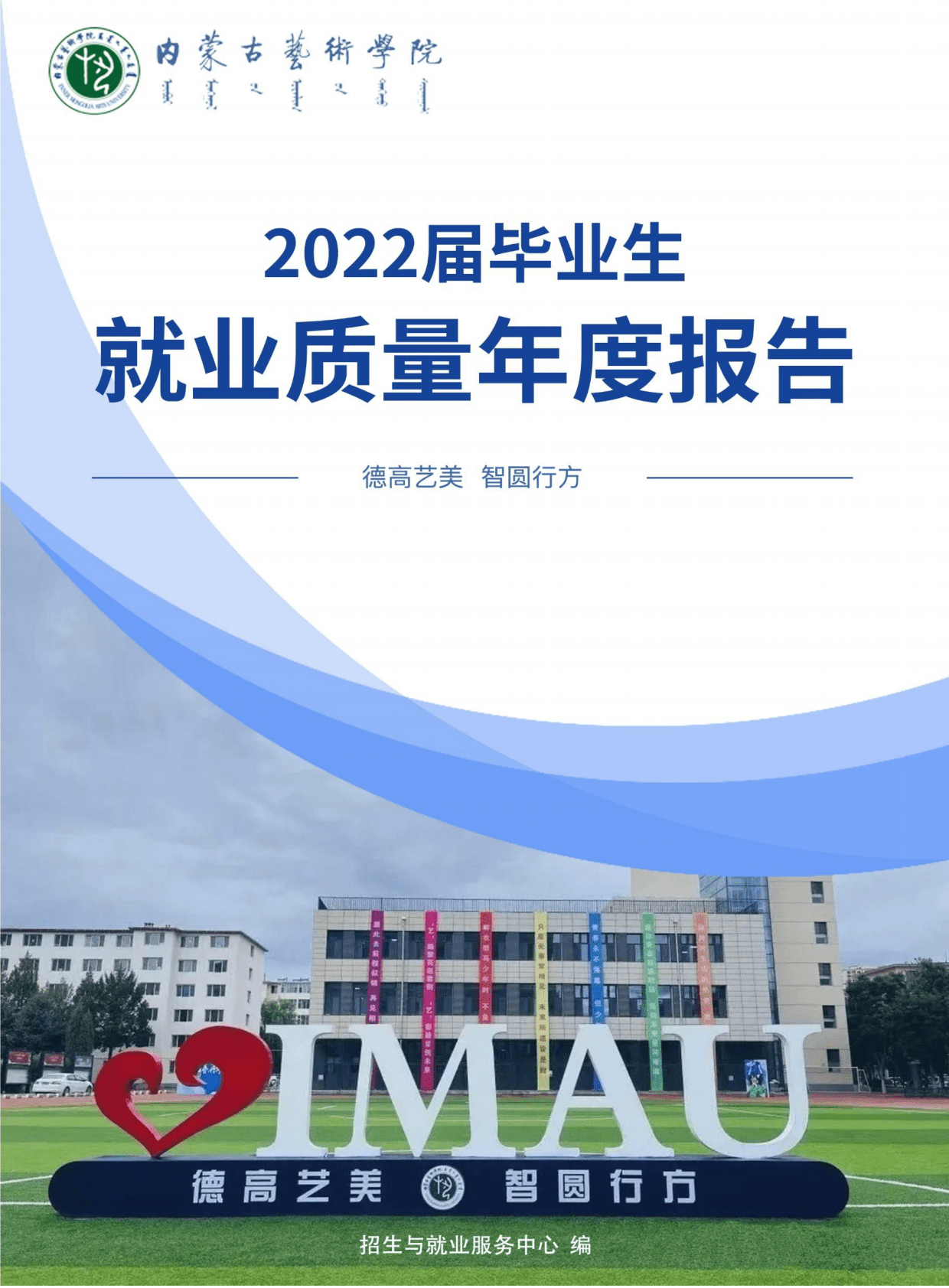 内蒙古艺术学院：2022届毕业生就业质量年度报告 第1页