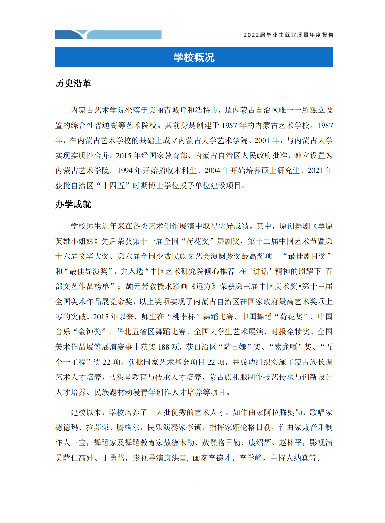 内蒙古艺术学院：2022届毕业生就业质量年度报告 第5页