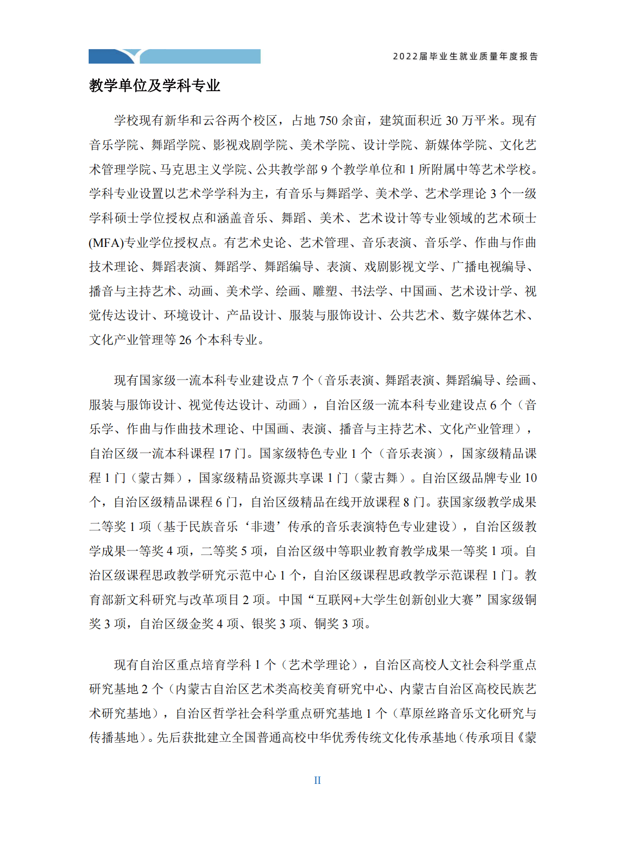 内蒙古艺术学院：2022届毕业生就业质量年度报告 第6页
