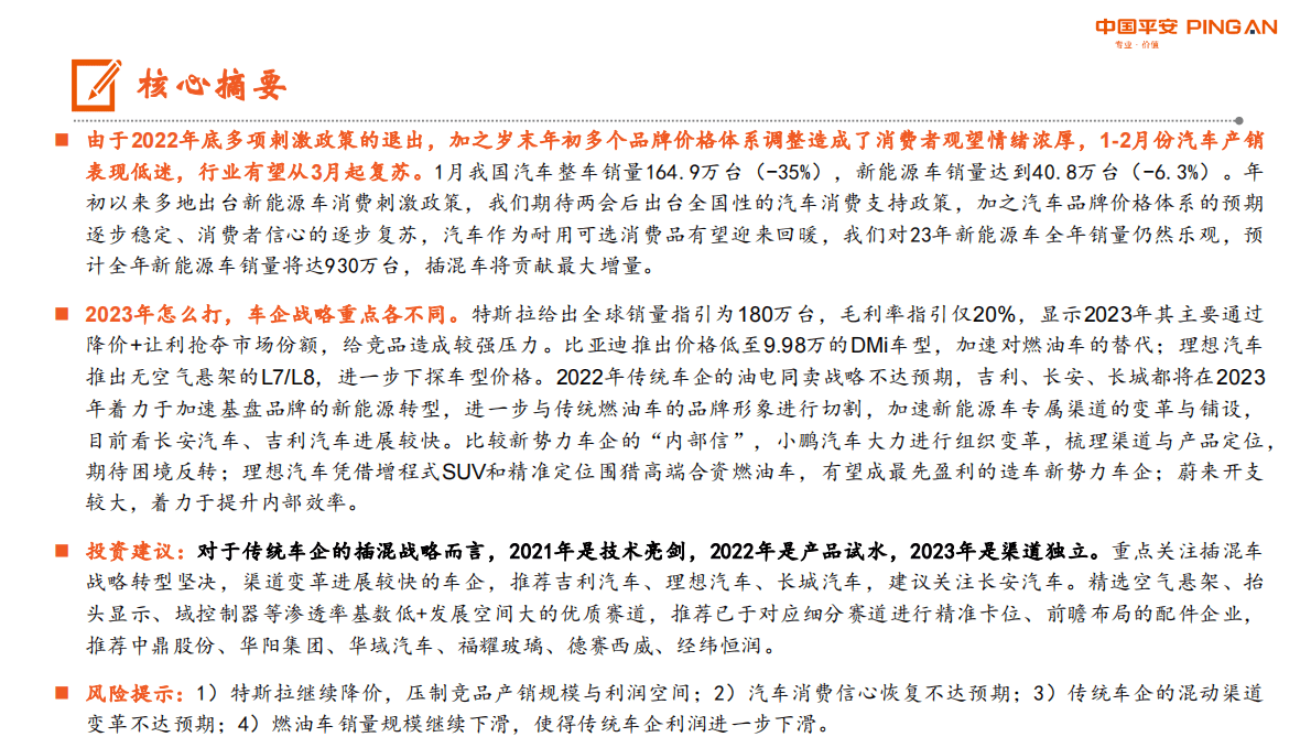 平安证券：汽车行业月酝知风：2023年关注车企混动渠道变革步伐 第2页