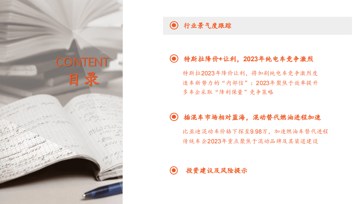 平安证券：汽车行业月酝知风：2023年关注车企混动渠道变革步伐 第3页