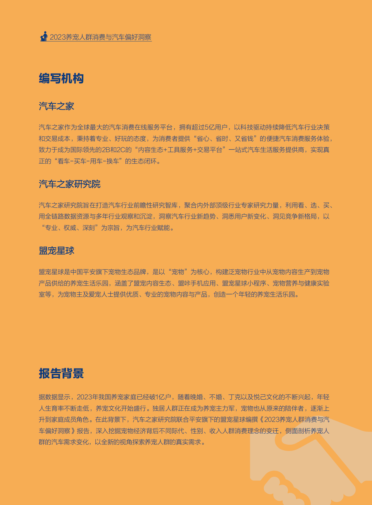 汽车之家研究院：2023年养宠人群消费与汽车偏好洞察 第2页