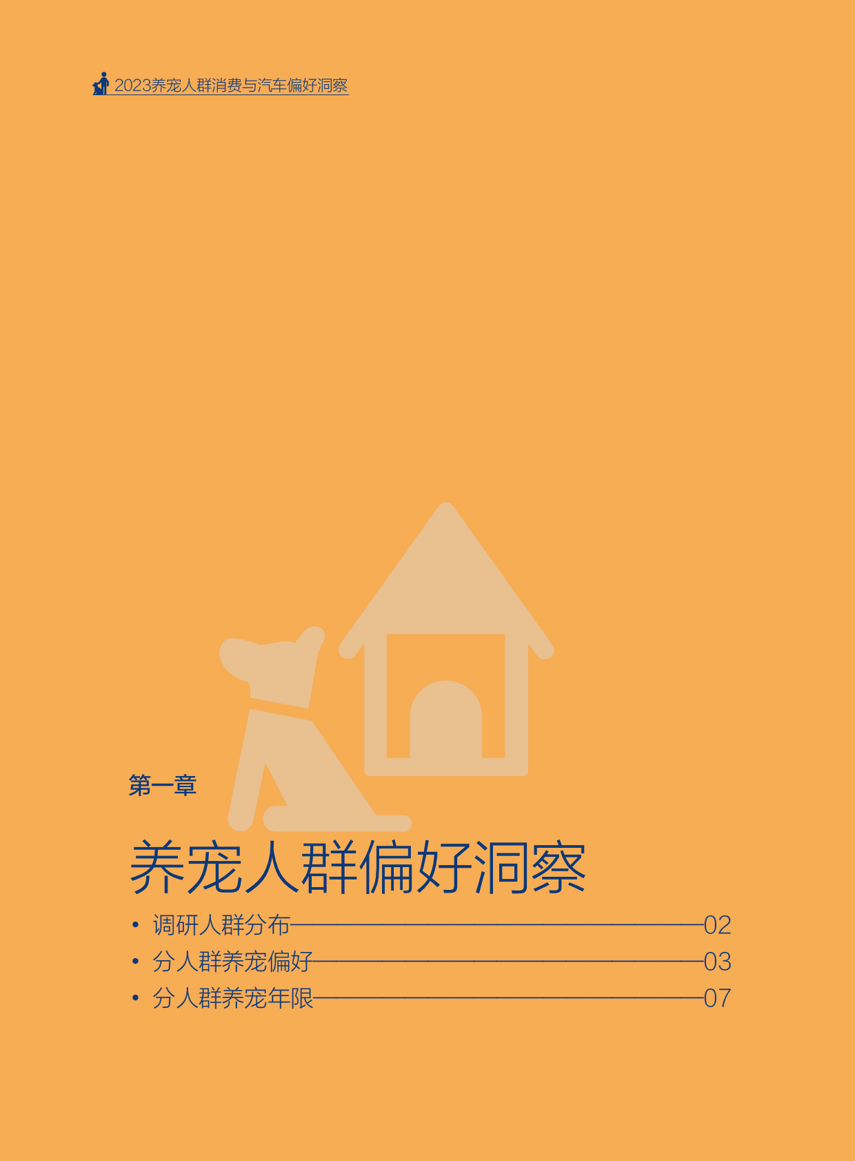 汽车之家研究院：2023年养宠人群消费与汽车偏好洞察 第4页