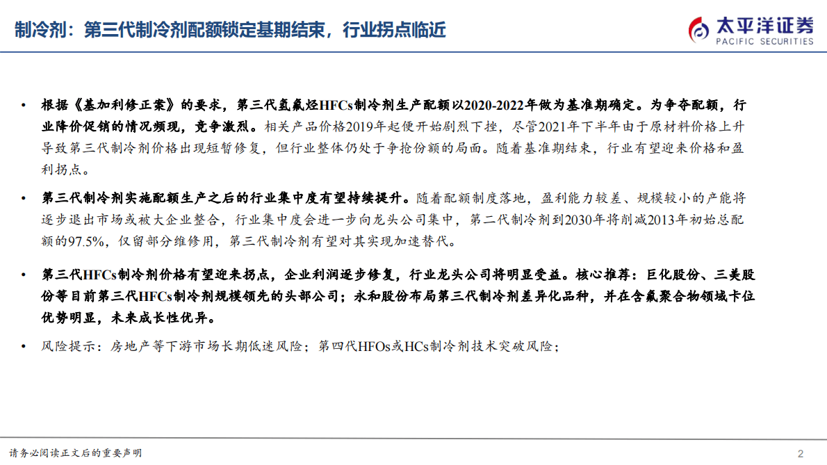 太平洋证券：氟化工系列报告之一：第三代制冷剂配额锁定基期结束，行业拐点临近 第2页