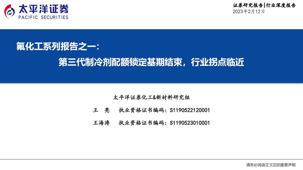太平洋证券：氟化工系列报告之一：第三代制冷剂配额锁定基期结束，行业拐点临近 第1页