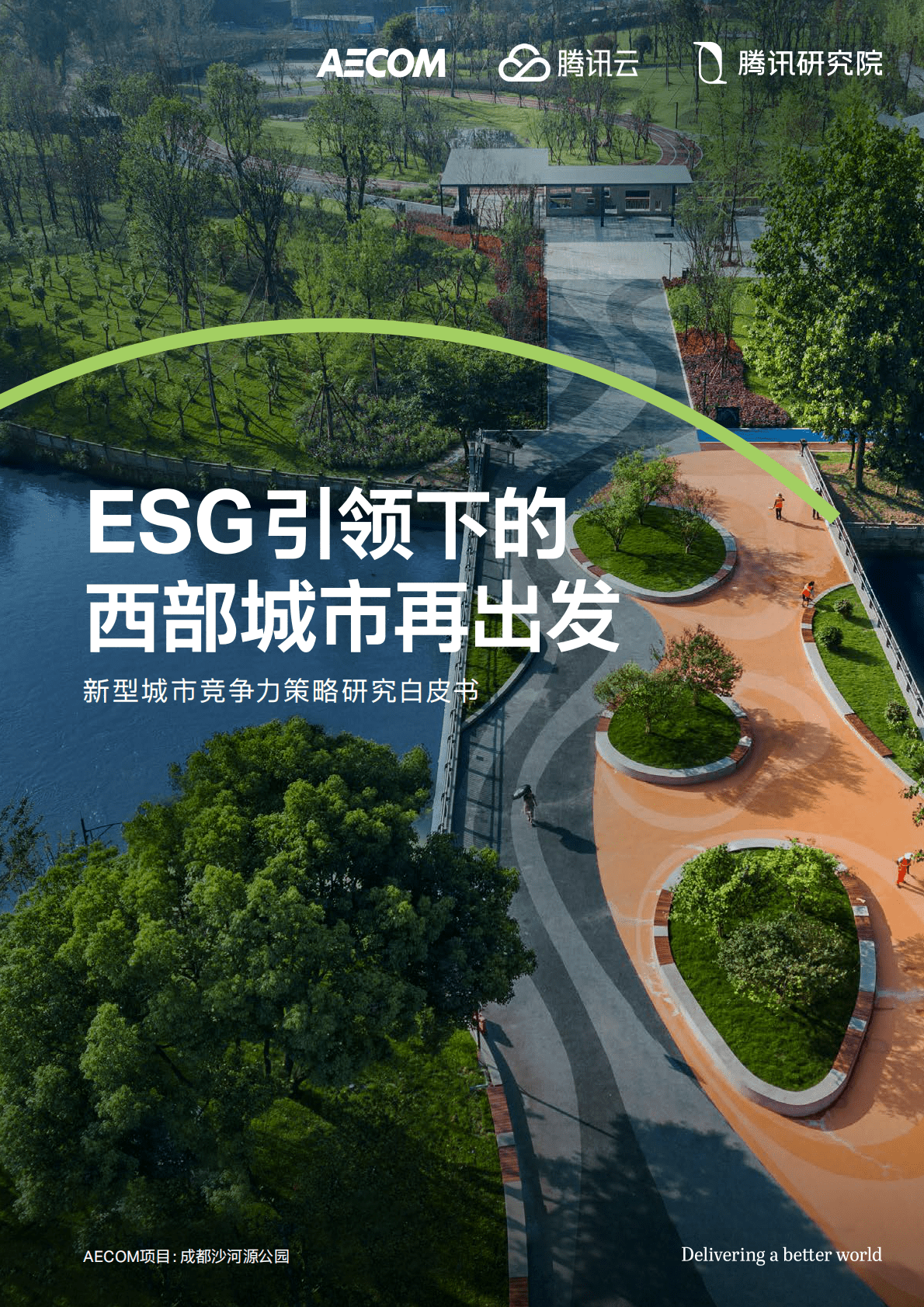 腾讯研究院：ESG引领下的西部城市再出发&mdash;&mdash;新型城市竞争力策略研究白皮书 第1页