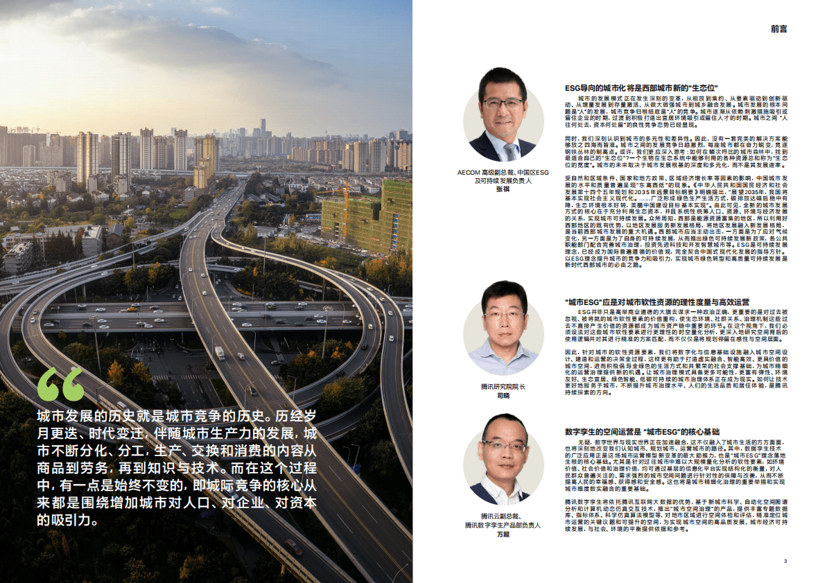 腾讯研究院：ESG引领下的西部城市再出发&mdash;&mdash;新型城市竞争力策略研究白皮书 第2页