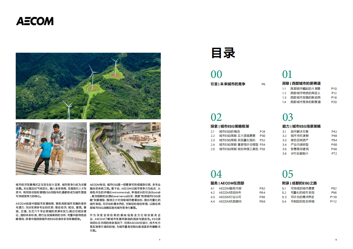 腾讯研究院：ESG引领下的西部城市再出发&mdash;&mdash;新型城市竞争力策略研究白皮书 第3页