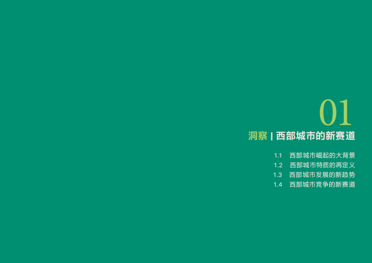 腾讯研究院：ESG引领下的西部城市再出发&mdash;&mdash;新型城市竞争力策略研究白皮书 第5页
