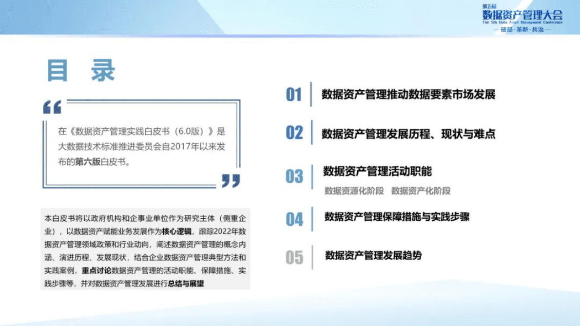 魏凯：《数据资产管理实践白皮书（6.0版）》发布与解读 第2页