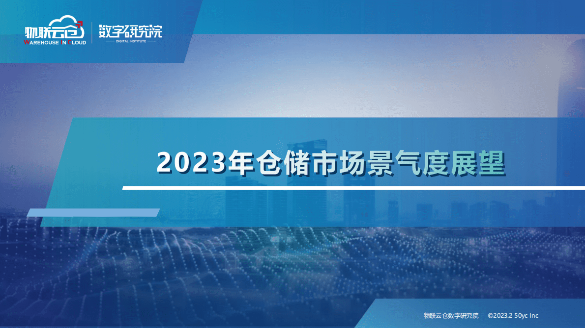 物联云仓：2023年仓储市场景气度展望 第1页