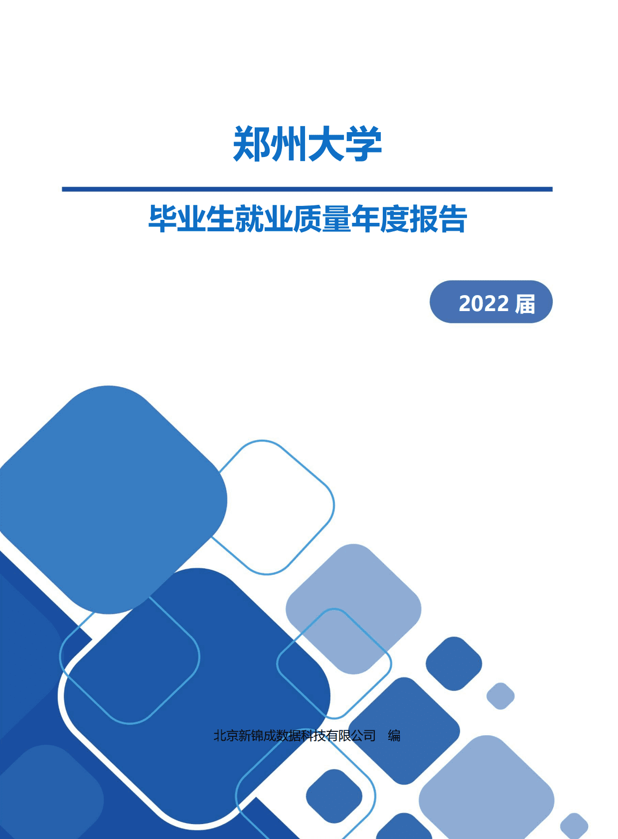 郑州大学：2022届毕业生就业质量年度报告 第1页