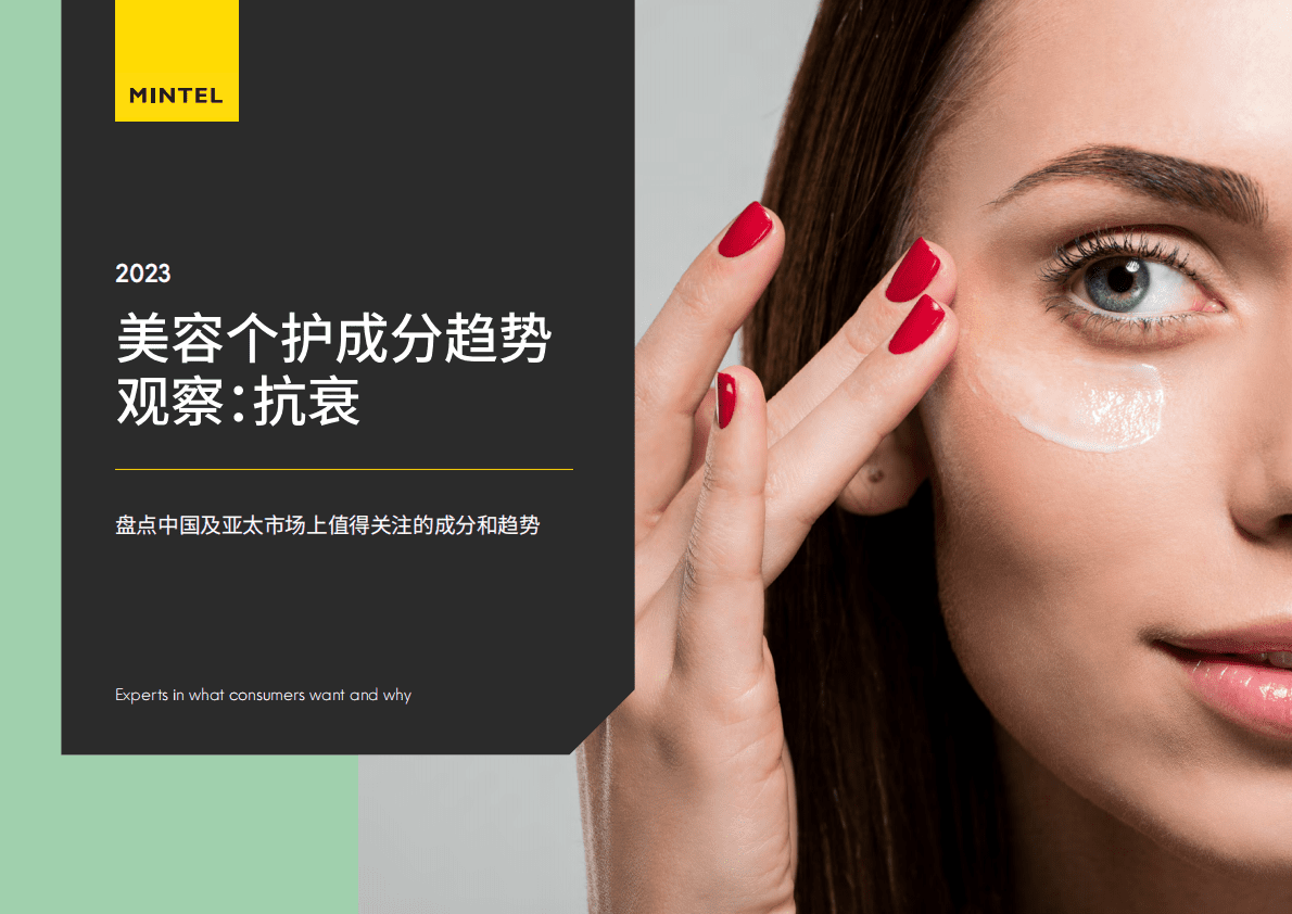 英敏特：2023美容个护成分趋势观察：抗衰 第1页