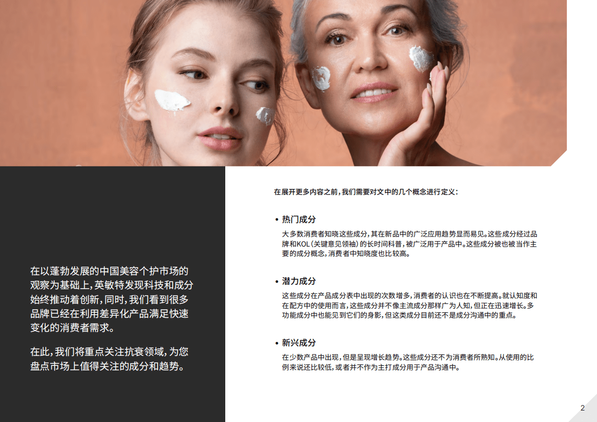 英敏特：2023美容个护成分趋势观察：抗衰 第2页