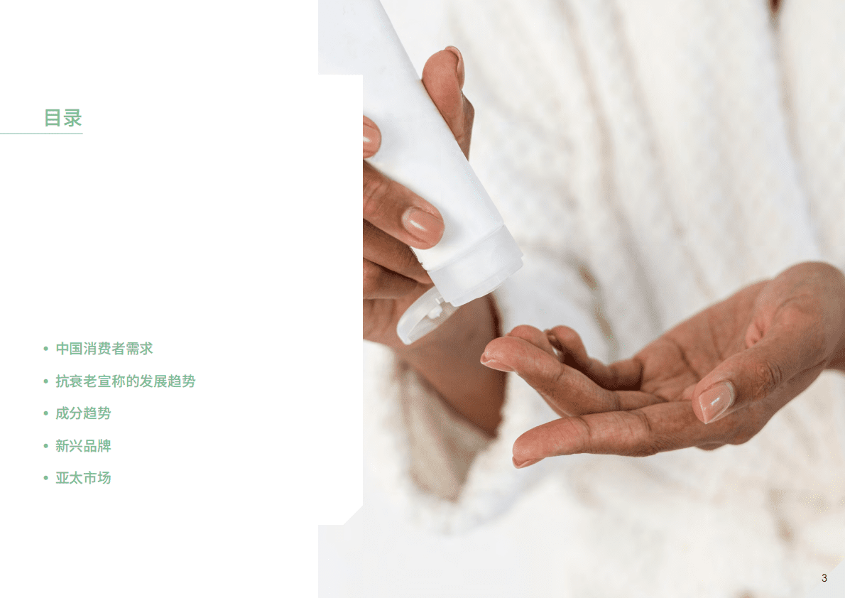 英敏特：2023美容个护成分趋势观察：抗衰 第3页