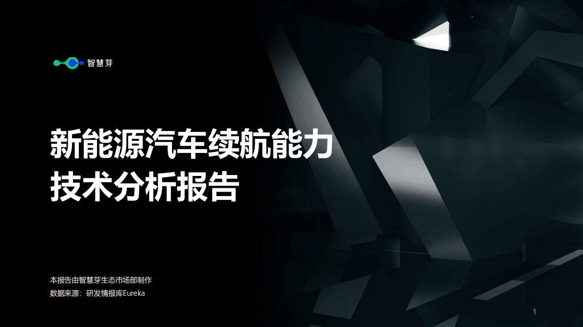 智慧芽：新能源汽车续航能力技术分析报告 第1页