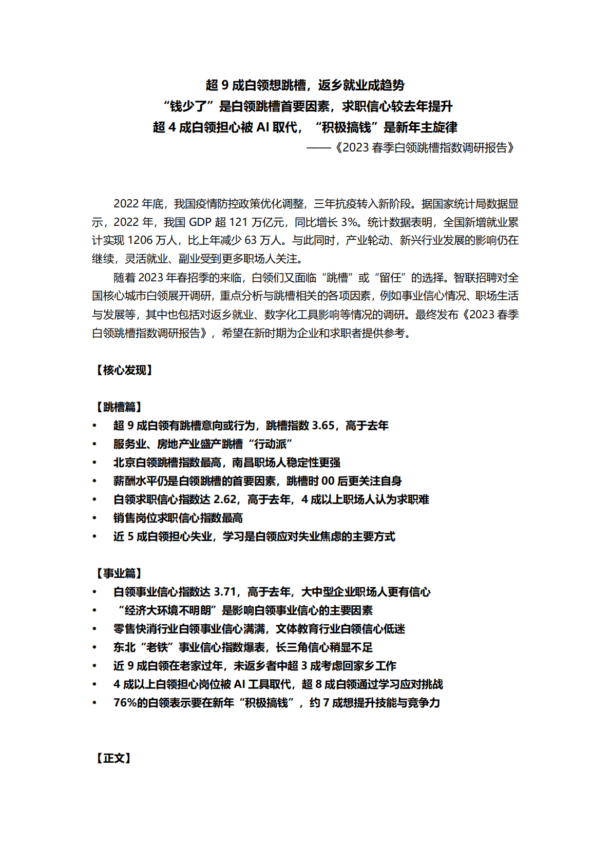 智联招聘：2023春季白领跳槽指数调研报告 第1页