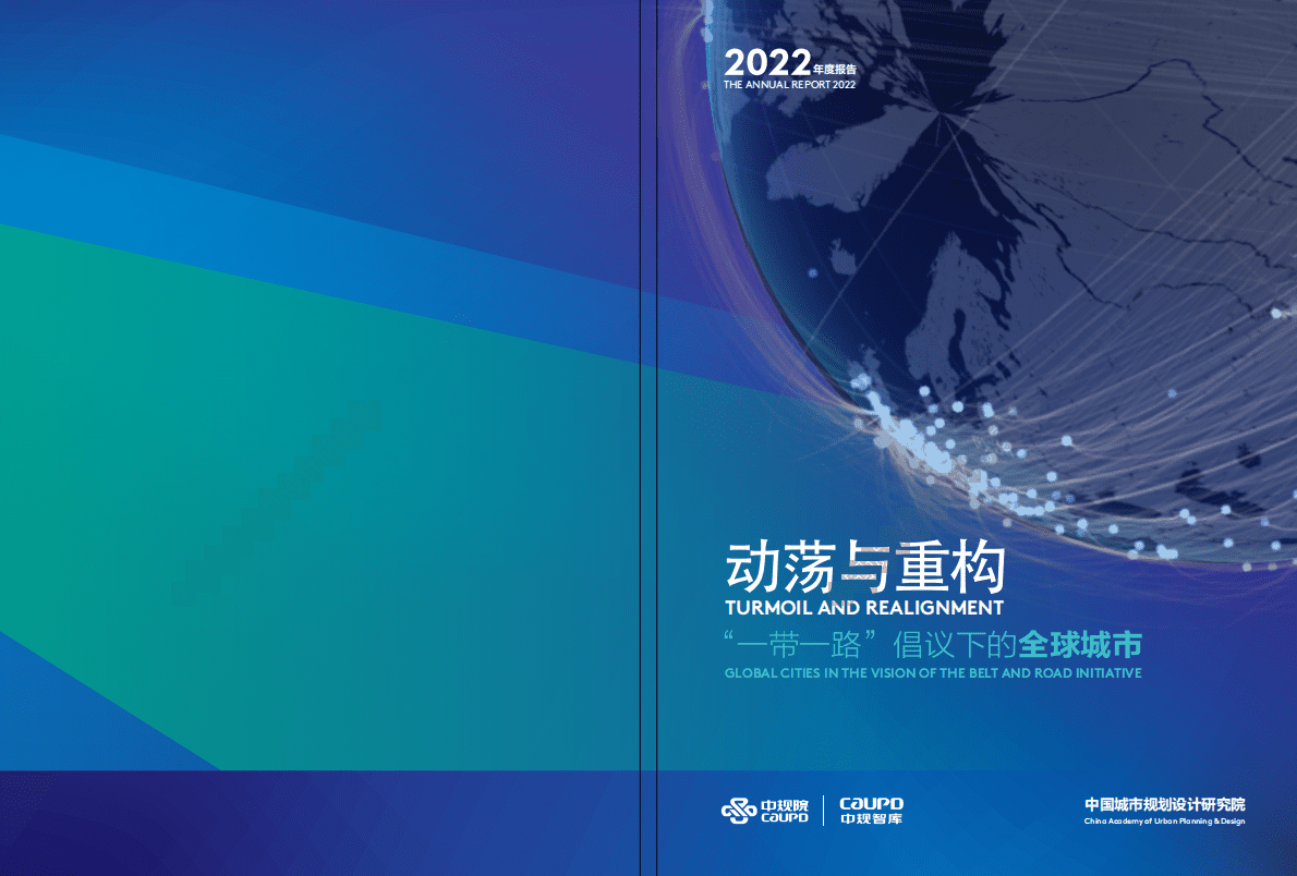 中规院：&ldquo;一带一路&rdquo;倡议下的全球城市 第1页