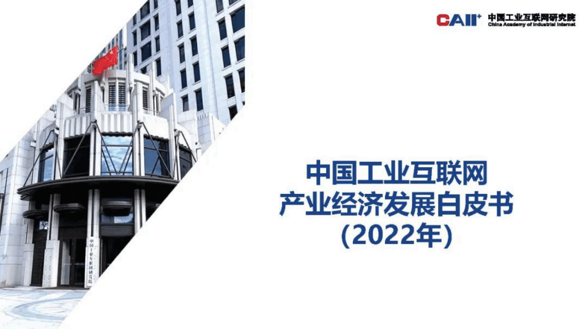 中国工业互联网研究院：《中国工业互联网产业经济发展白皮书（2022年）》发布与解读 第1页