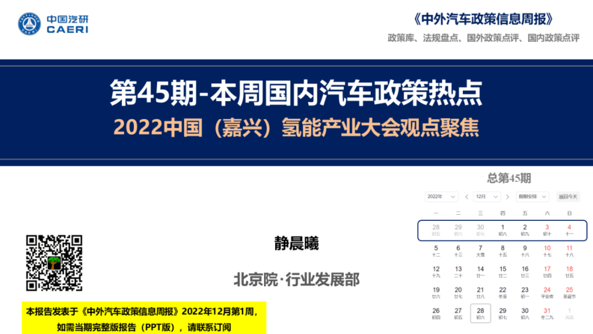 中国汽研：2022中国（嘉兴）氢能产业大会观点聚焦 第1页