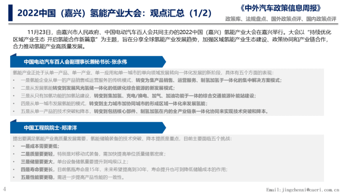 中国汽研：2022中国（嘉兴）氢能产业大会观点聚焦 第4页
