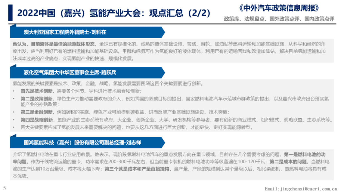 中国汽研：2022中国（嘉兴）氢能产业大会观点聚焦 第5页