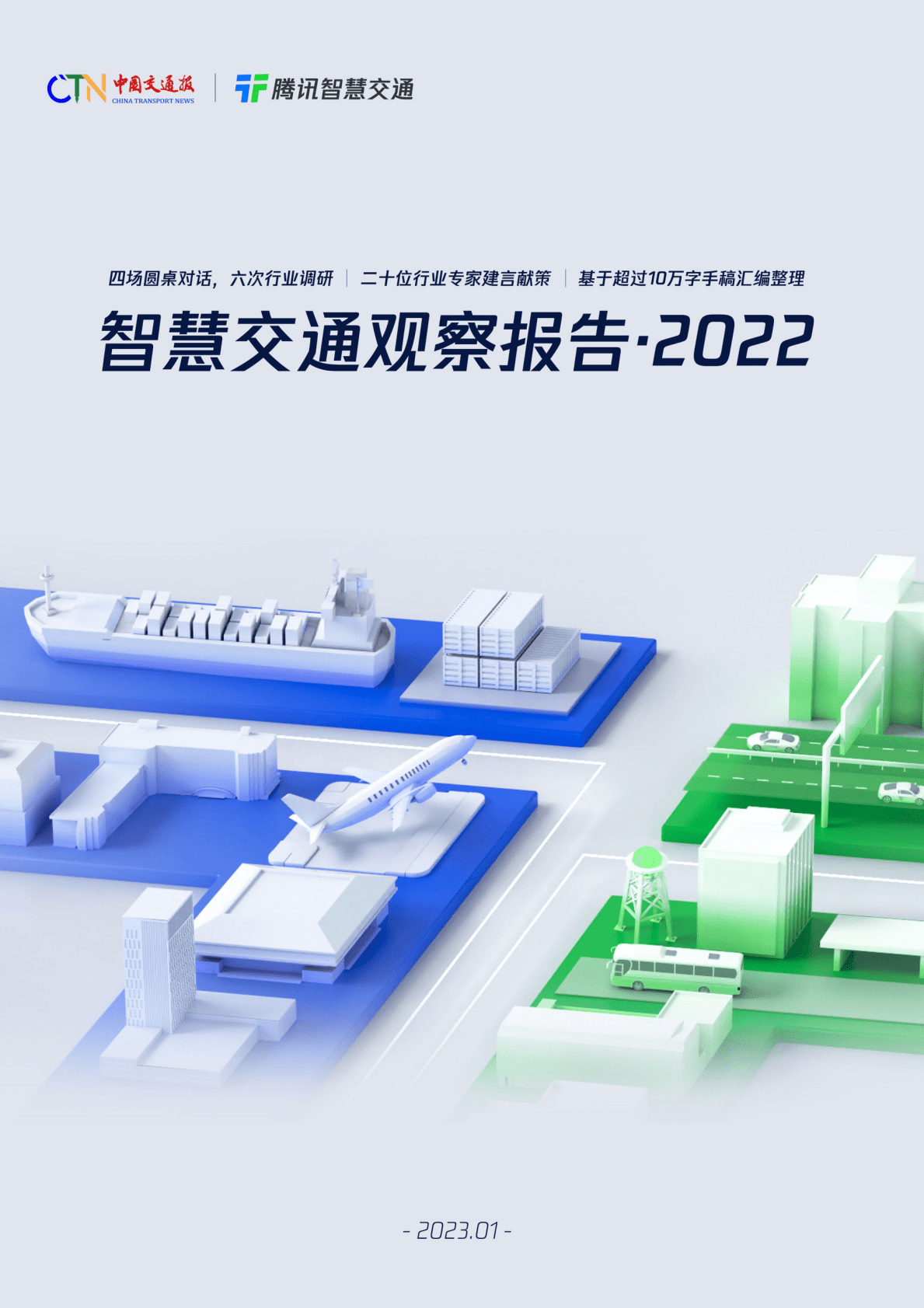 中国交通报&腾讯：智慧交通观察报告2022 第1页