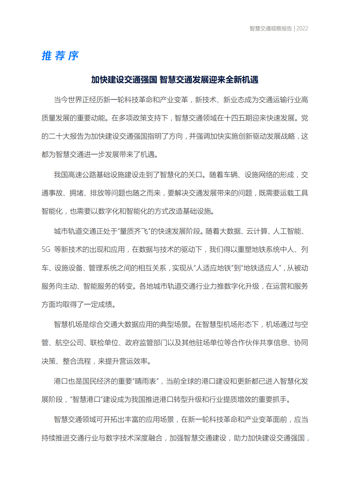 中国交通报&腾讯：智慧交通观察报告2022 第2页