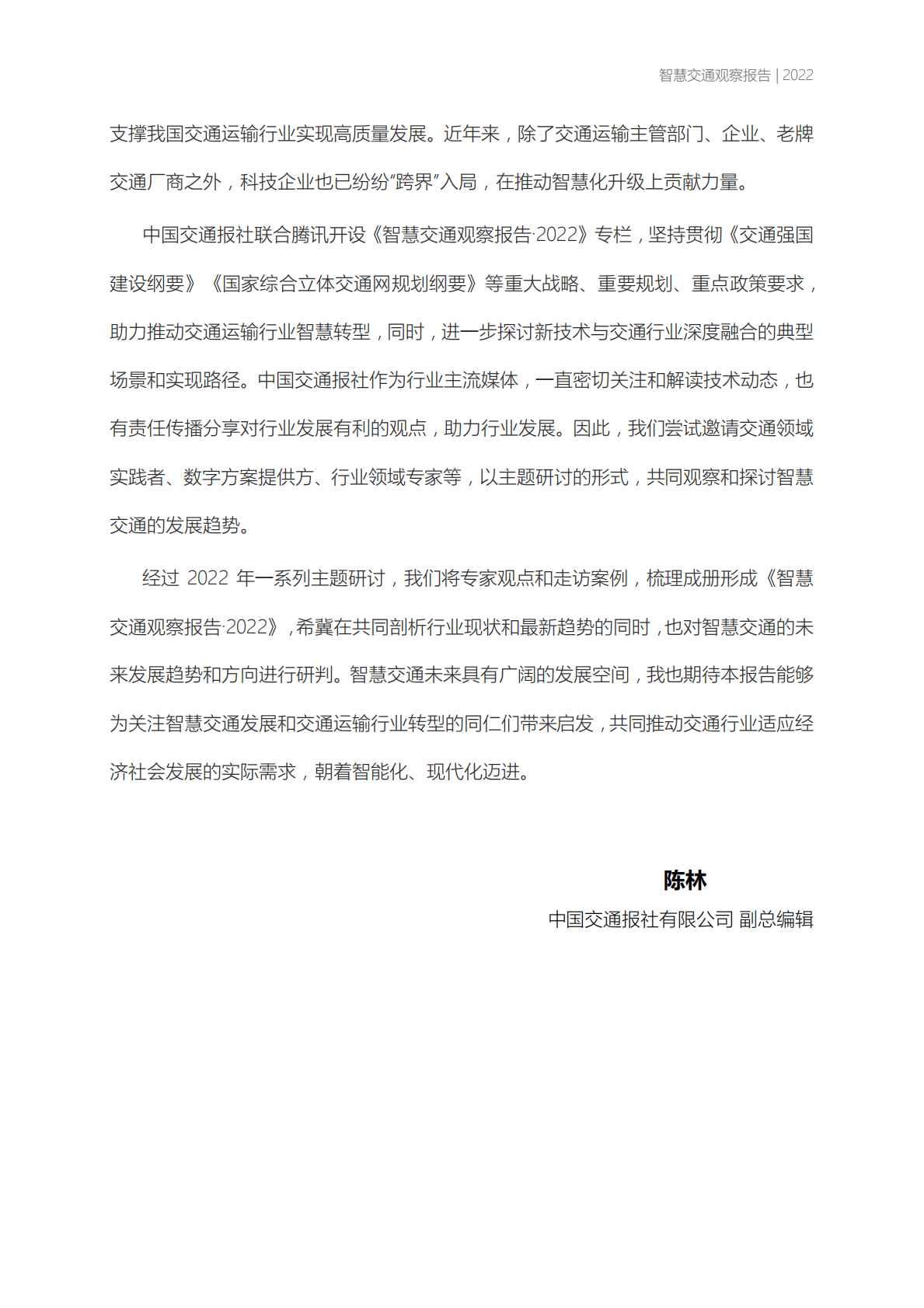 中国交通报&腾讯：智慧交通观察报告2022 第3页