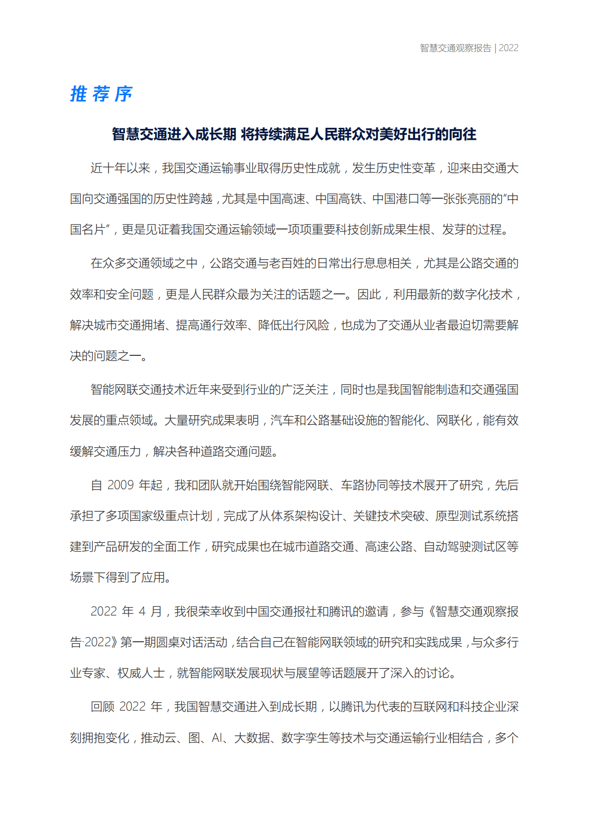 中国交通报&腾讯：智慧交通观察报告2022 第4页