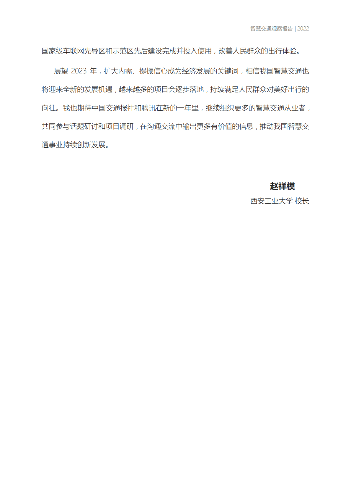 中国交通报&腾讯：智慧交通观察报告2022 第5页