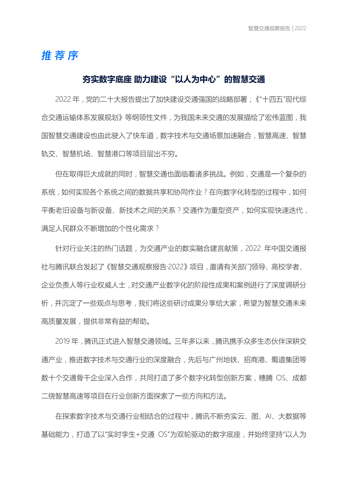 中国交通报&腾讯：智慧交通观察报告2022 第6页