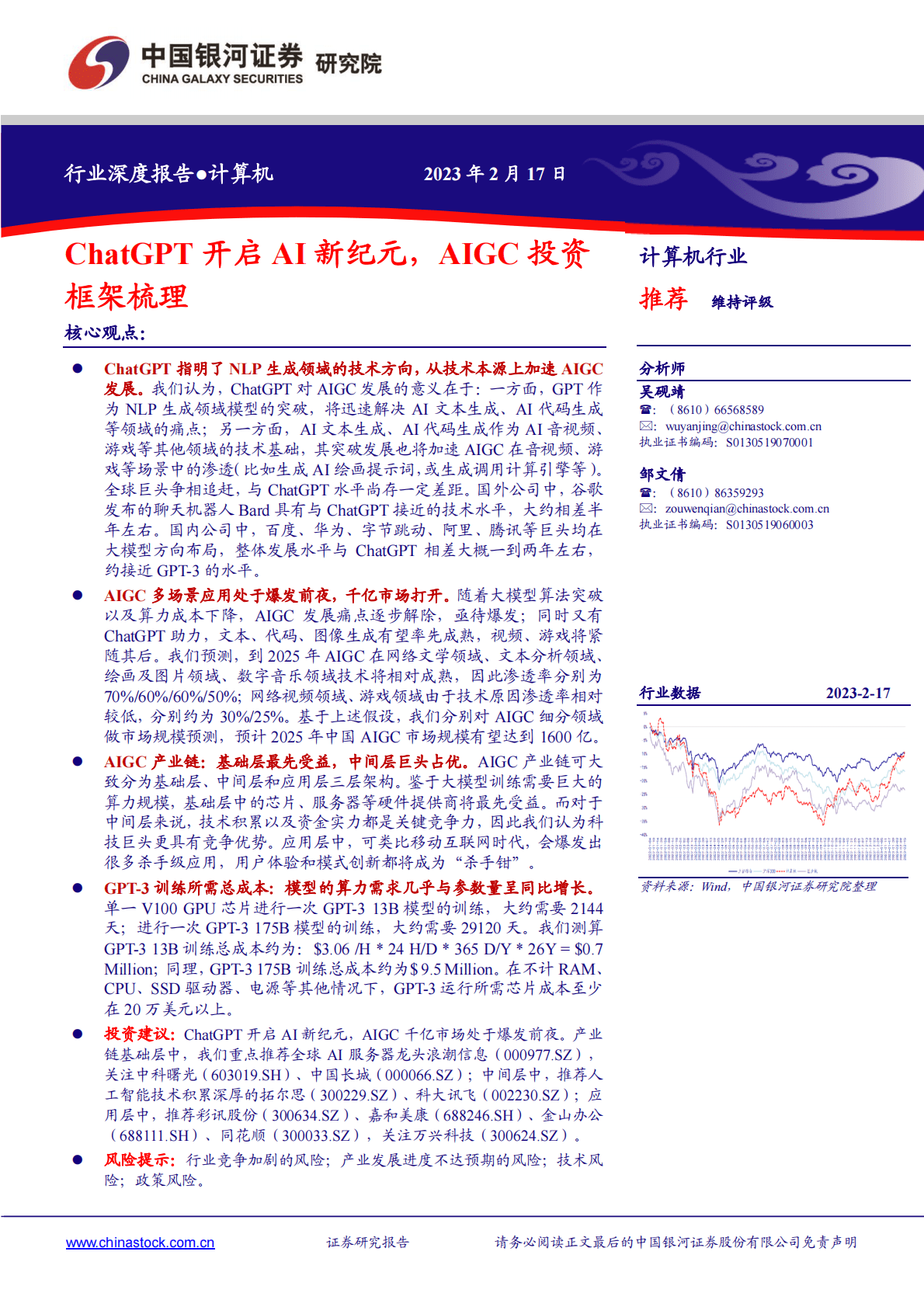 中国银河：计算机行业：ChatGPT开启AI新纪元，AIGC投资框架梳理 第1页