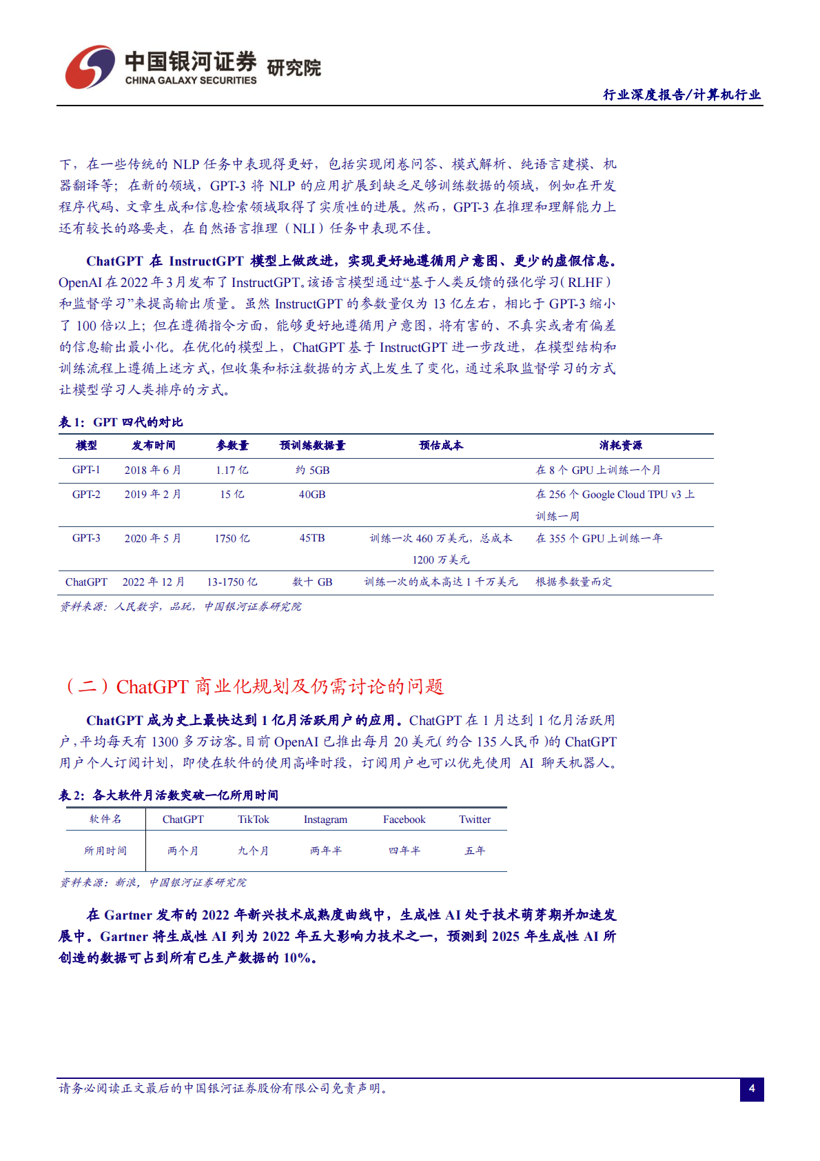 中国银河：计算机行业：ChatGPT开启AI新纪元，AIGC投资框架梳理 第4页
