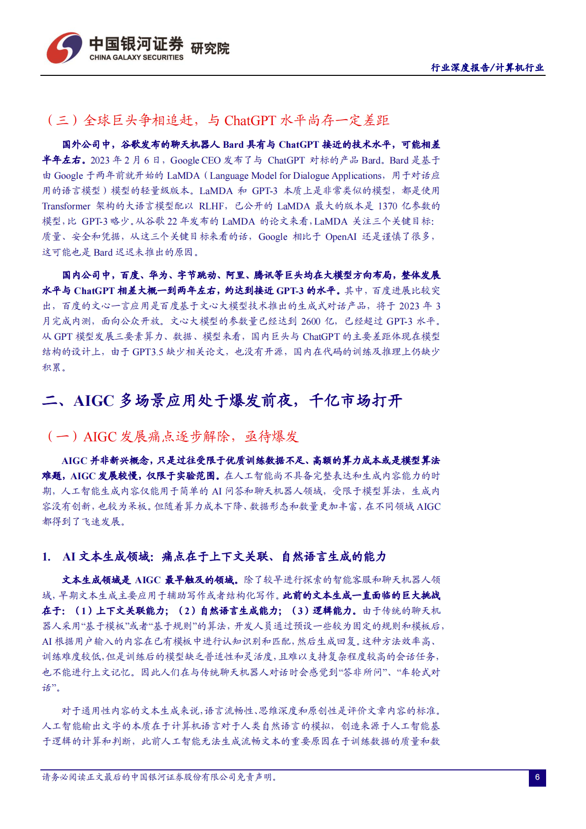 中国银河：计算机行业：ChatGPT开启AI新纪元，AIGC投资框架梳理 第6页