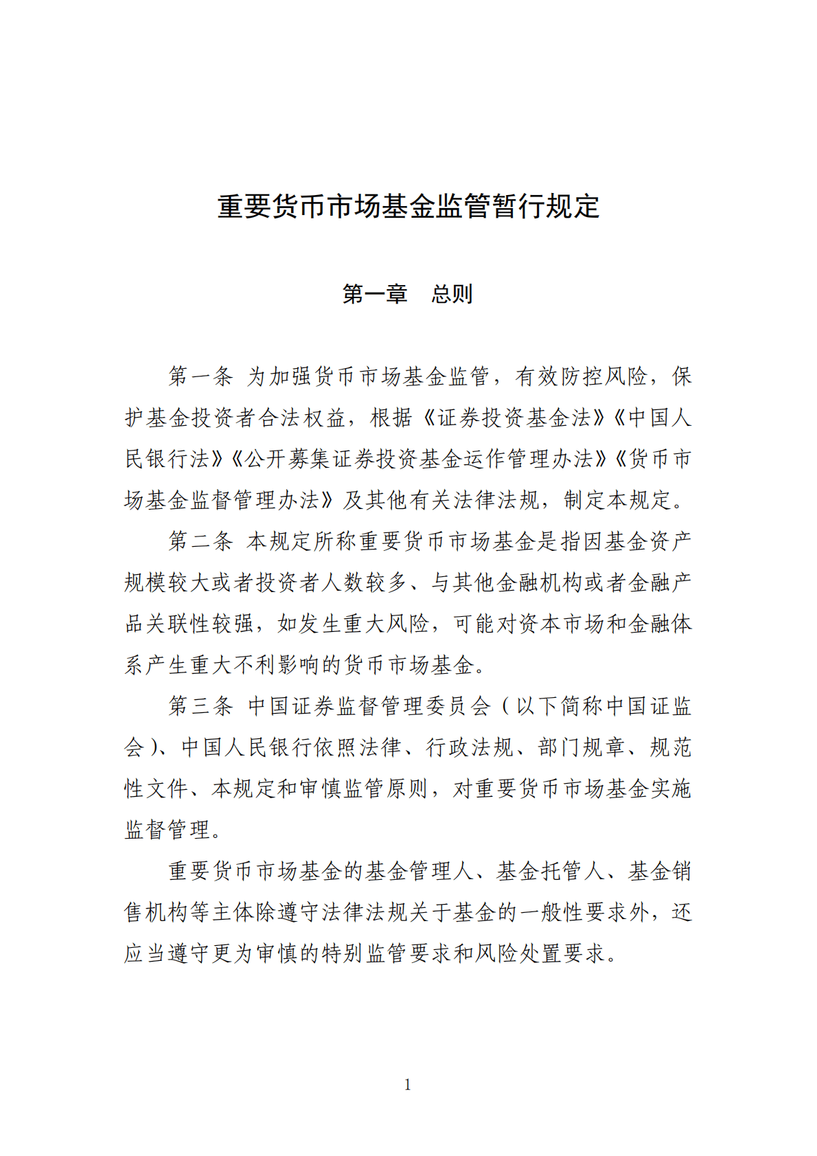 中国证监会&中国人民银行：重要货币市场基金监管暂行规定 第1页