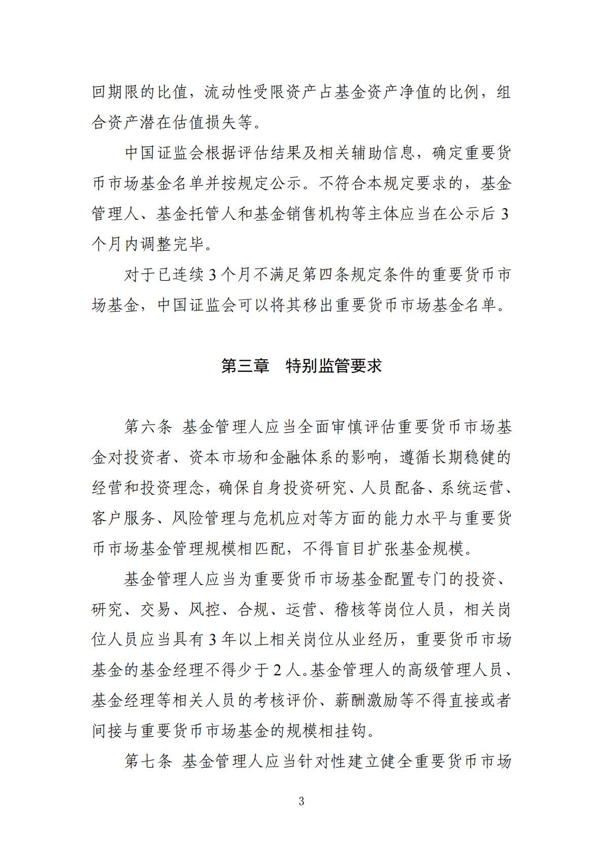 中国证监会&中国人民银行：重要货币市场基金监管暂行规定 第3页