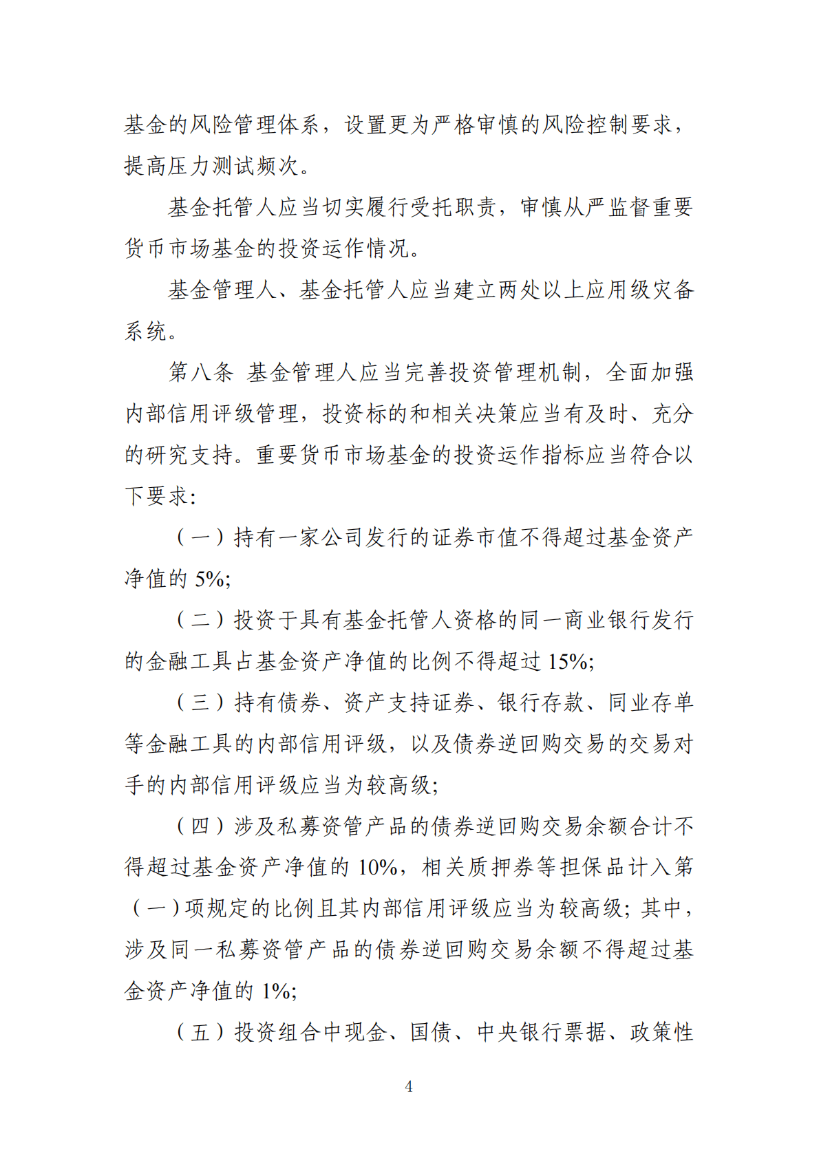 中国证监会&中国人民银行：重要货币市场基金监管暂行规定 第4页