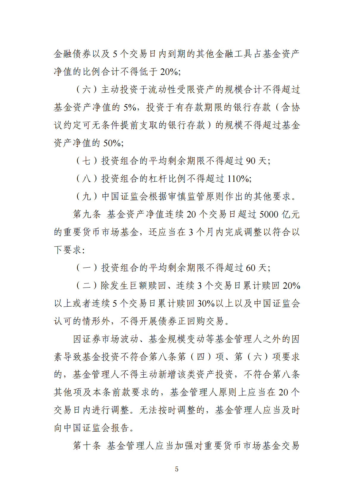中国证监会&中国人民银行：重要货币市场基金监管暂行规定 第5页