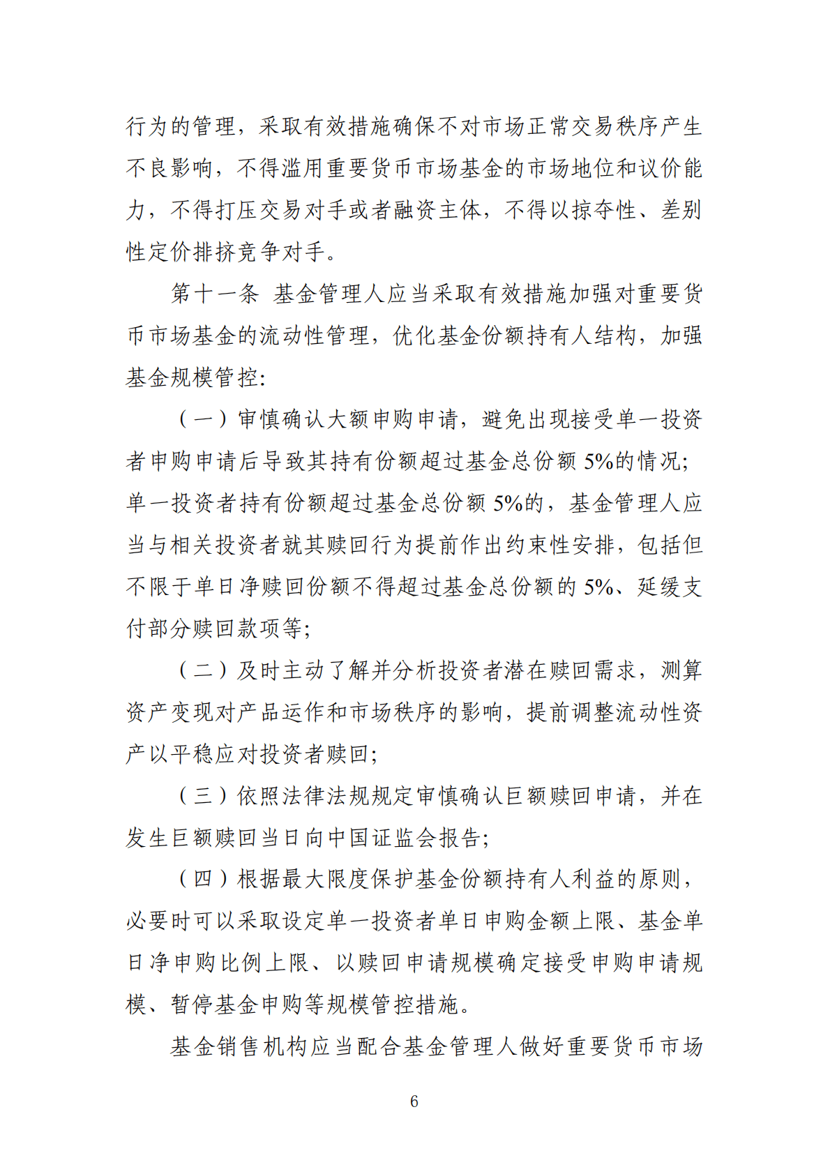 中国证监会&中国人民银行：重要货币市场基金监管暂行规定 第6页