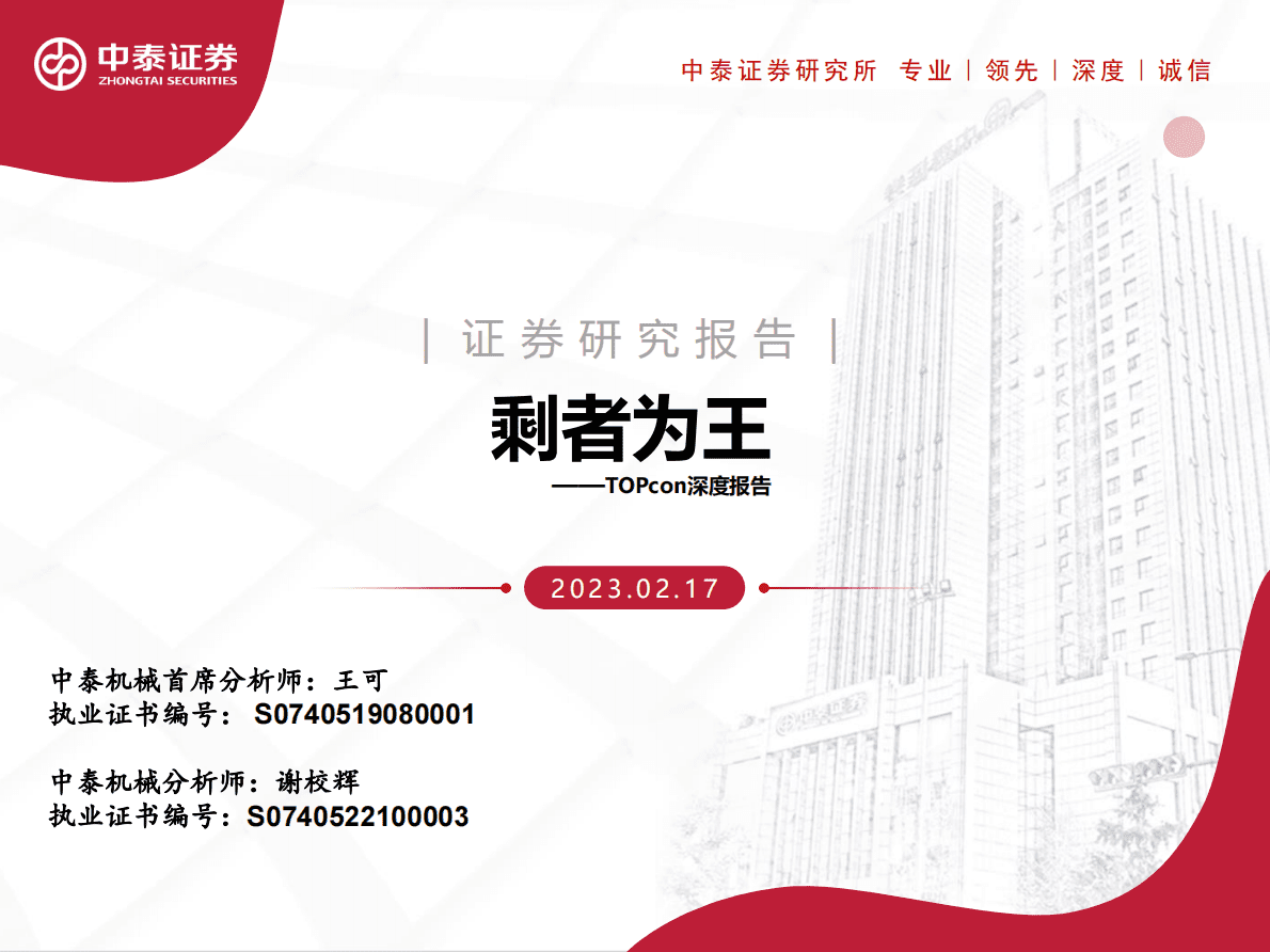中泰证券：机械行业TOPcon深度报告：剩者为王 第1页