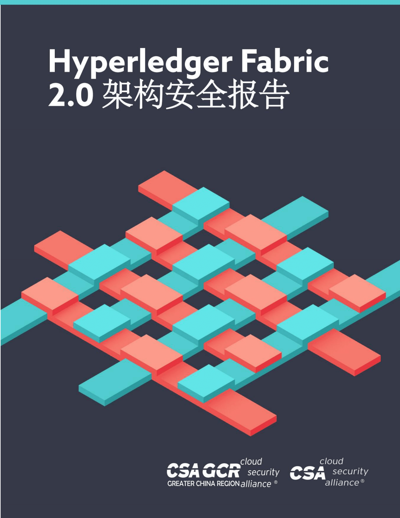 CSA GCR：Hyperledger Fabric2.0架构安全报告 第1页