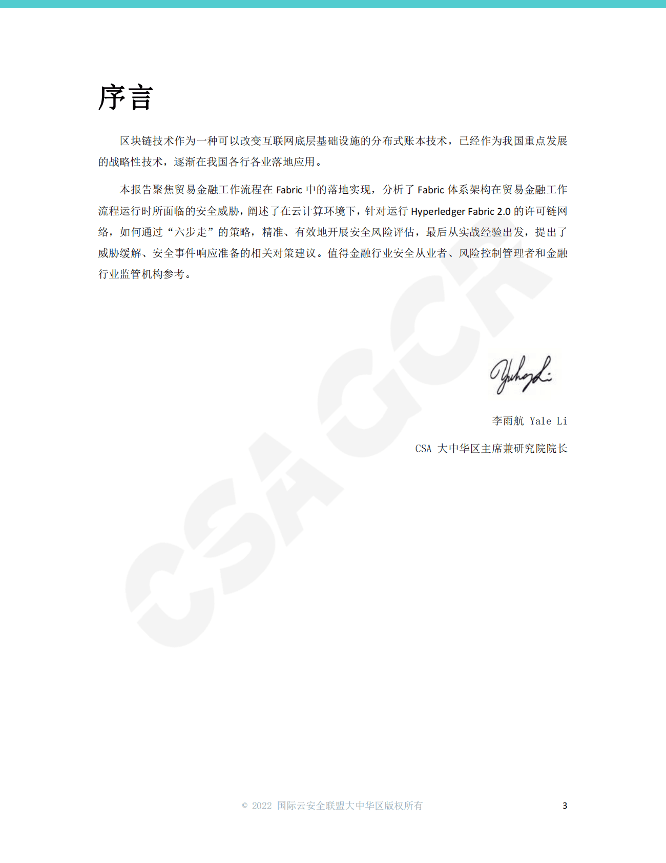 CSA GCR：Hyperledger Fabric2.0架构安全报告 第3页