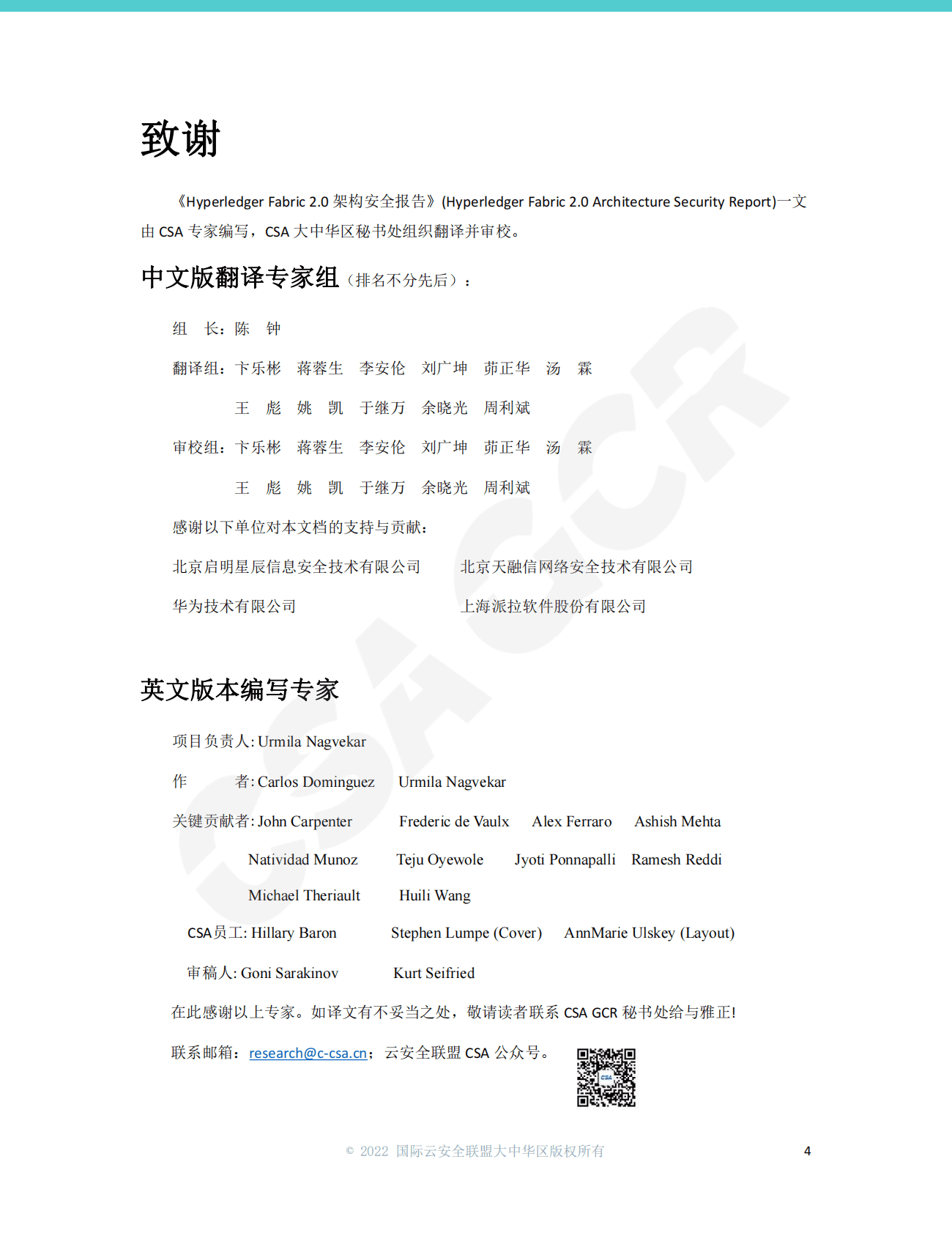 CSA GCR：Hyperledger Fabric2.0架构安全报告 第4页